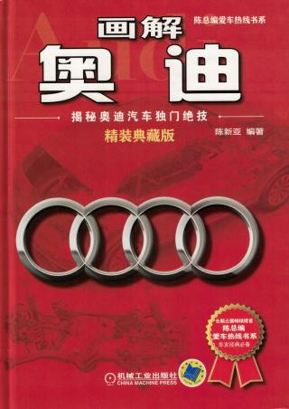 画解奥迪：揭秘奥迪汽车独门绝技