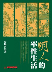 明人的率性生活