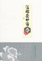 温瑞安妙语