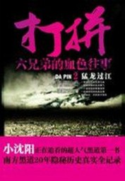 打拼：六兄弟的血色往事2