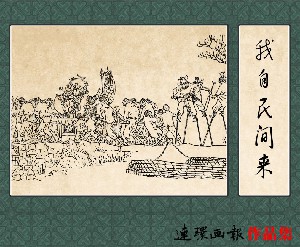 我自民间来