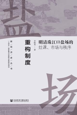重构制度：明清珠江口盐场的灶课、市场与秩序