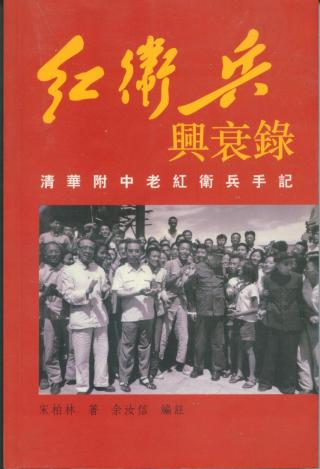红卫兵兴衰录
