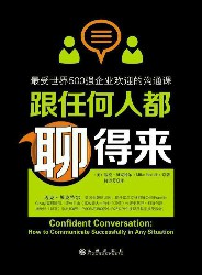 跟任何人都聊得来：最受世界500强企业欢迎的沟通课