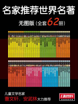 名家推荐世界名著【62册】