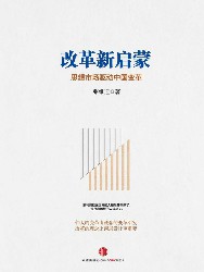 改革新启蒙：思想市场驱动中国变革