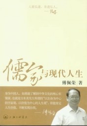 儒家与现代人生