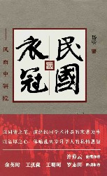 民国衣冠：风雨中研院