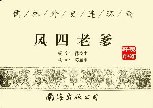 凤四老爹