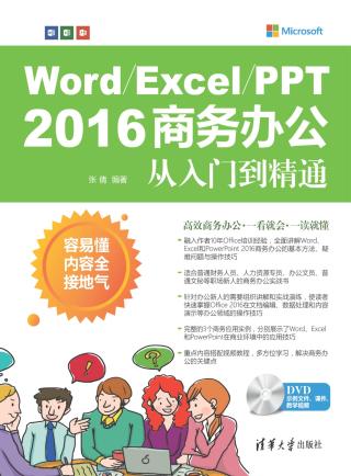 Word/Excel/PPT 2016商务办公从入门到精通