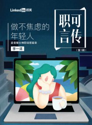 做不焦虑的年轻人：麦肯锡女神职场答疑录