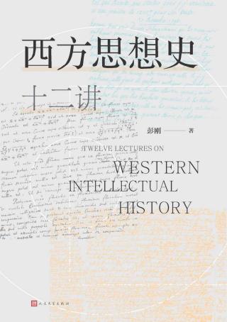 西方思想史十二讲
