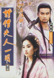 请借夫人一用