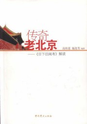 传奇老北京：日下旧闻考解读