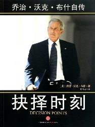 抉择时刻：乔治·沃克·布什自传
