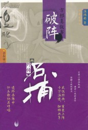 方邪真系列之破阵