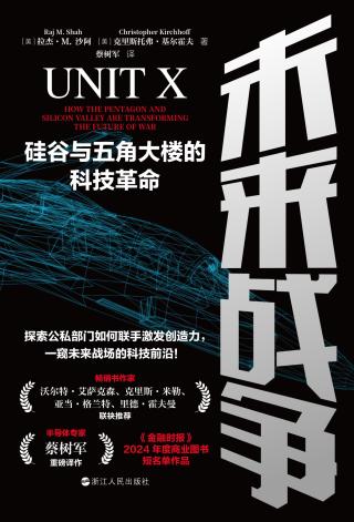 未来战争：硅谷与五角大楼的科技革命