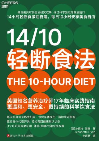 14/10轻断食法：比168更易坚持的温和断食法