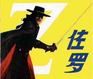 佐罗