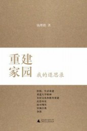 重建家园：我的退思录