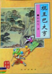 棍王巴大亨