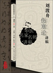 刘渡舟伤寒论讲稿