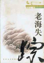 老海失踪