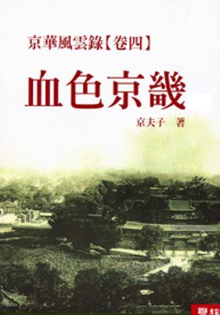 京华风云录4：血色京畿