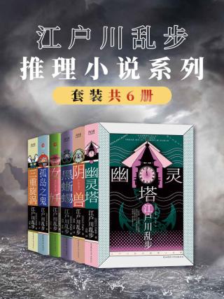 江户川乱步推理小说系列【6册】