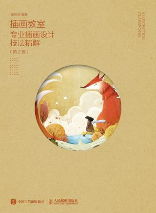 插画教室：专业插画设计技法精解