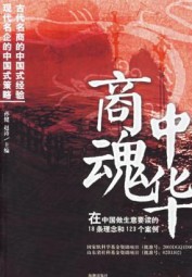 在中国做生意必读的18条理念书和123个案例