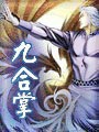 九合掌
