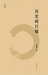 历史的巨镜