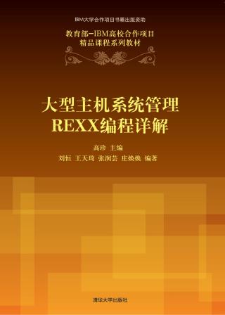 大型主机系统管理REXX编程详解