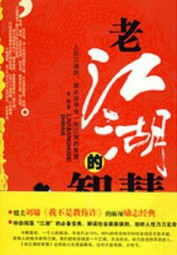 老江湖的智慧