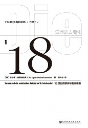亚洲的去魔化：18世纪的欧洲与亚洲帝国