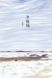 冬牧场