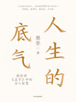 人生的底气
