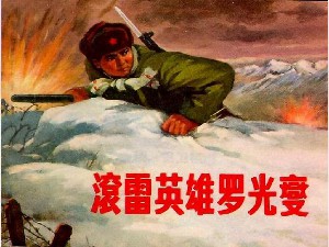 滚雷英雄罗光燮