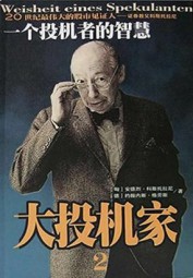 一个投机者的智慧（大投机家2）