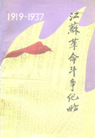 江苏革命斗争纪略（1919-1937）