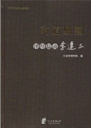 商道酬勤：泽厚儒商李达三