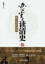 办公室里读清史