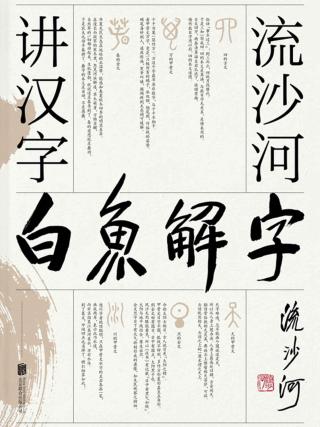 白鱼解字：流沙河讲汉字
