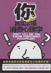 你其实不懂消费心理学