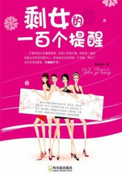 剩女的一百个提醒