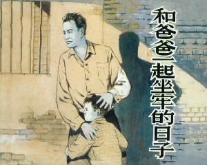和爸爸一起坐牢的日子