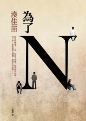 为了N