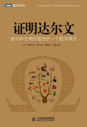 证明达尔文：进化和生物创造性的一个数学理论