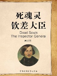 死魂灵·钦差大臣